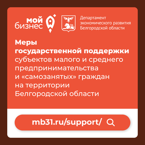 Меры поддержки субъектов МСП и промышленных предприятий Белгородской области.